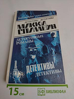 Детективные романы