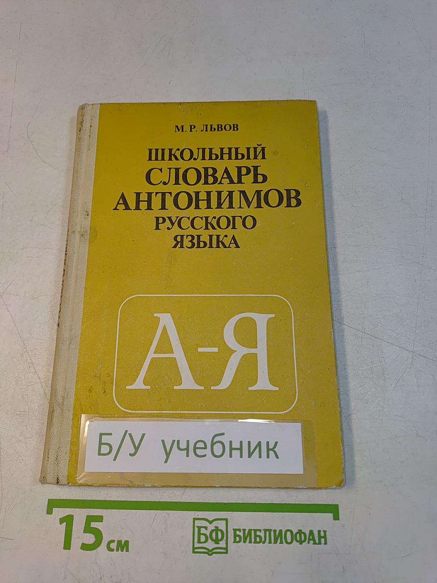 Школьный словарь антонимов русского языка