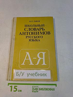 Школьный словарь антонимов русского языка