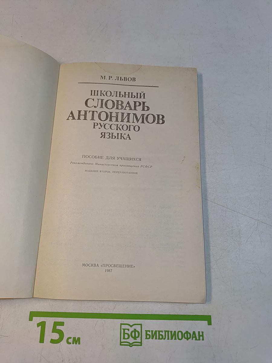 Школьный словарь антонимов русского языка