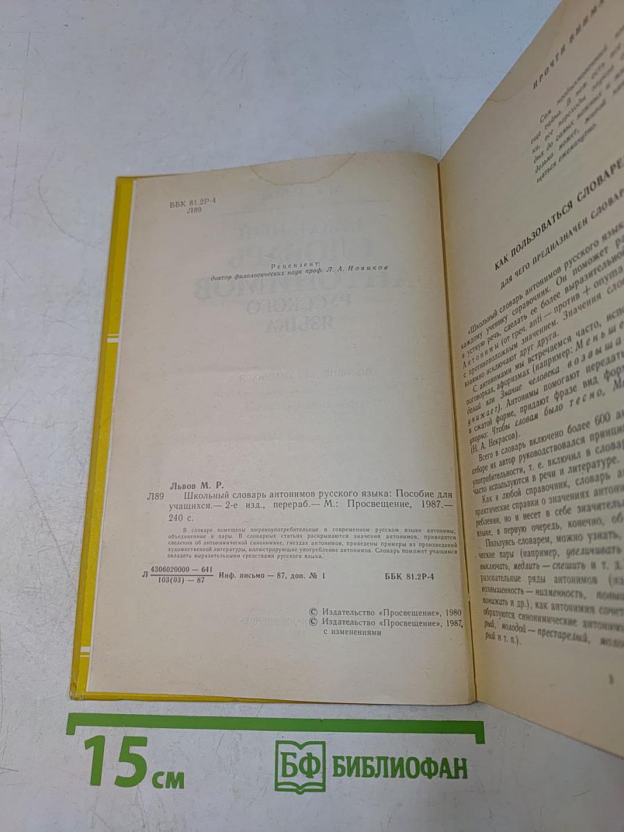 Школьный словарь антонимов русского языка