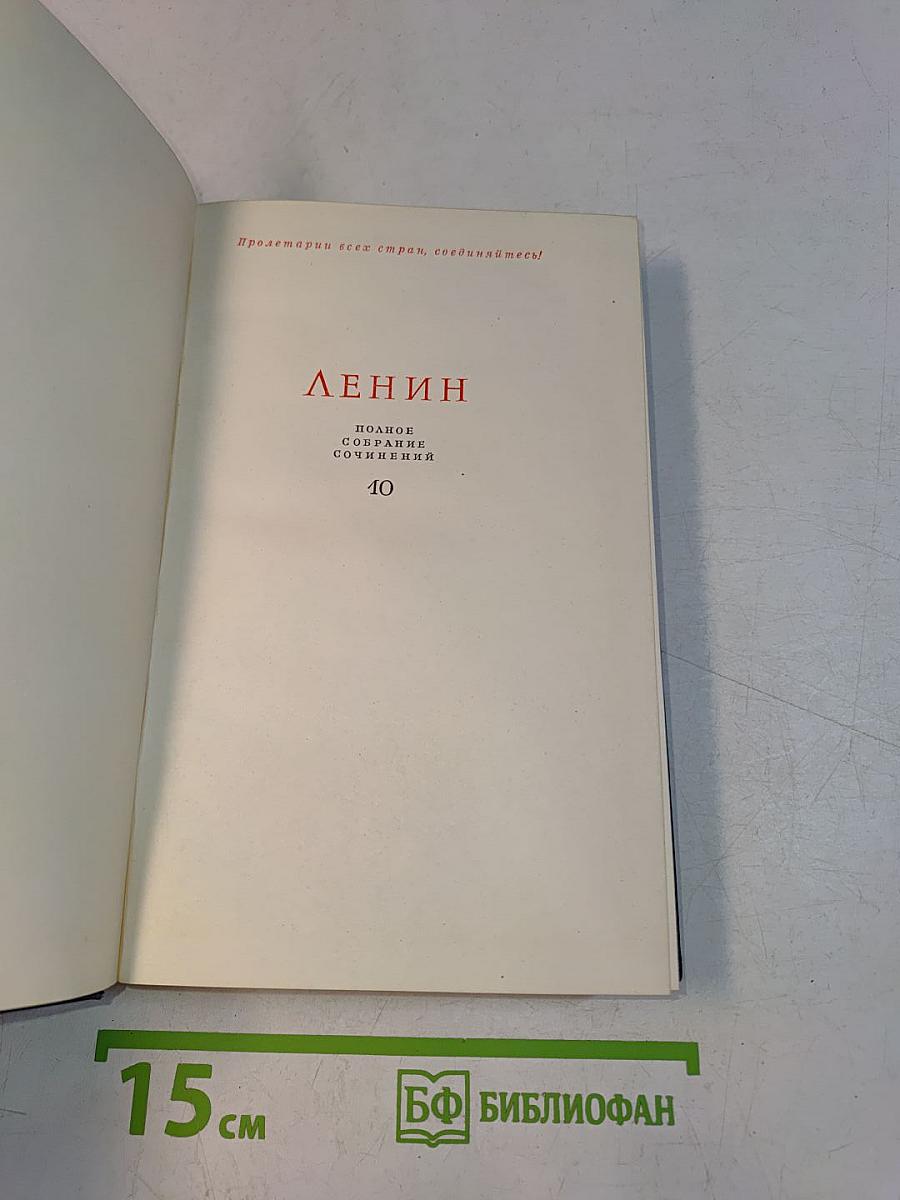 В. И. Ленин. Полное собрание сочинений. Том 10