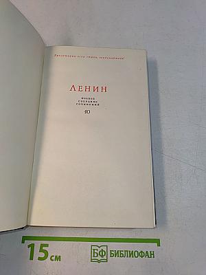 В. И. Ленин. Полное собрание сочинений. Том 10