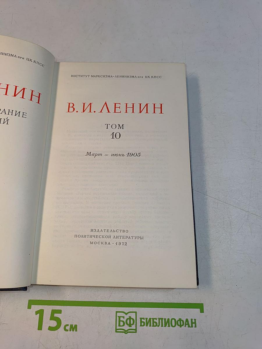 В. И. Ленин. Полное собрание сочинений. Том 10
