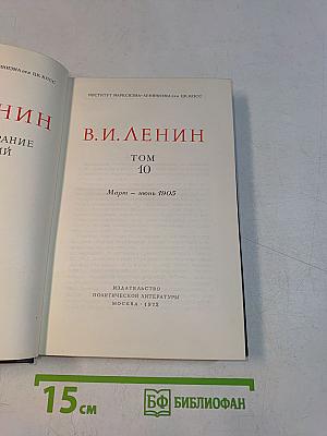 В. И. Ленин. Полное собрание сочинений. Том 10