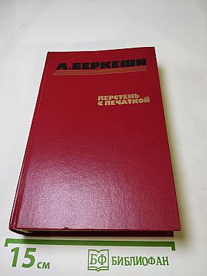 Перстень с печаткой. Агент № 13. Уже пропели петухи