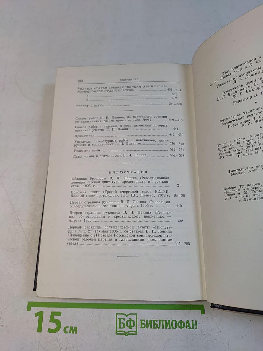 В. И. Ленин. Полное собрание сочинений. Том 10