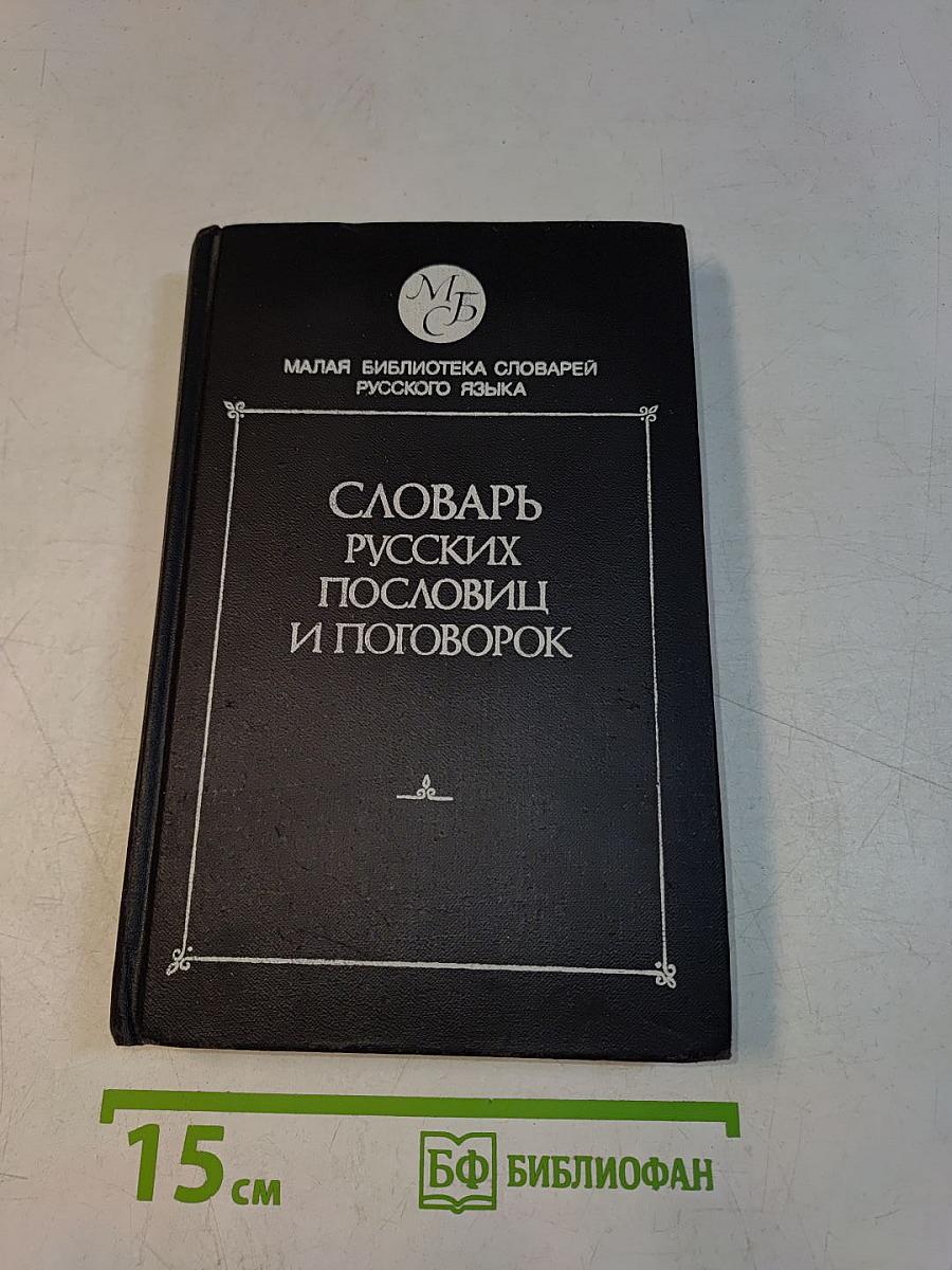 Словарь русских пословиц и поговорок