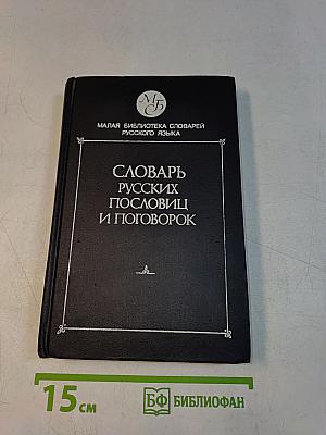 Словарь русских пословиц и поговорок