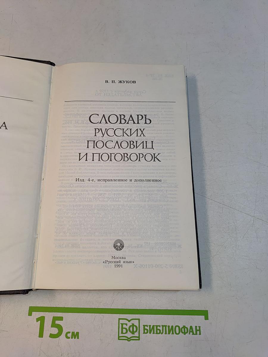 Словарь русских пословиц и поговорок
