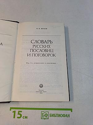 Словарь русских пословиц и поговорок