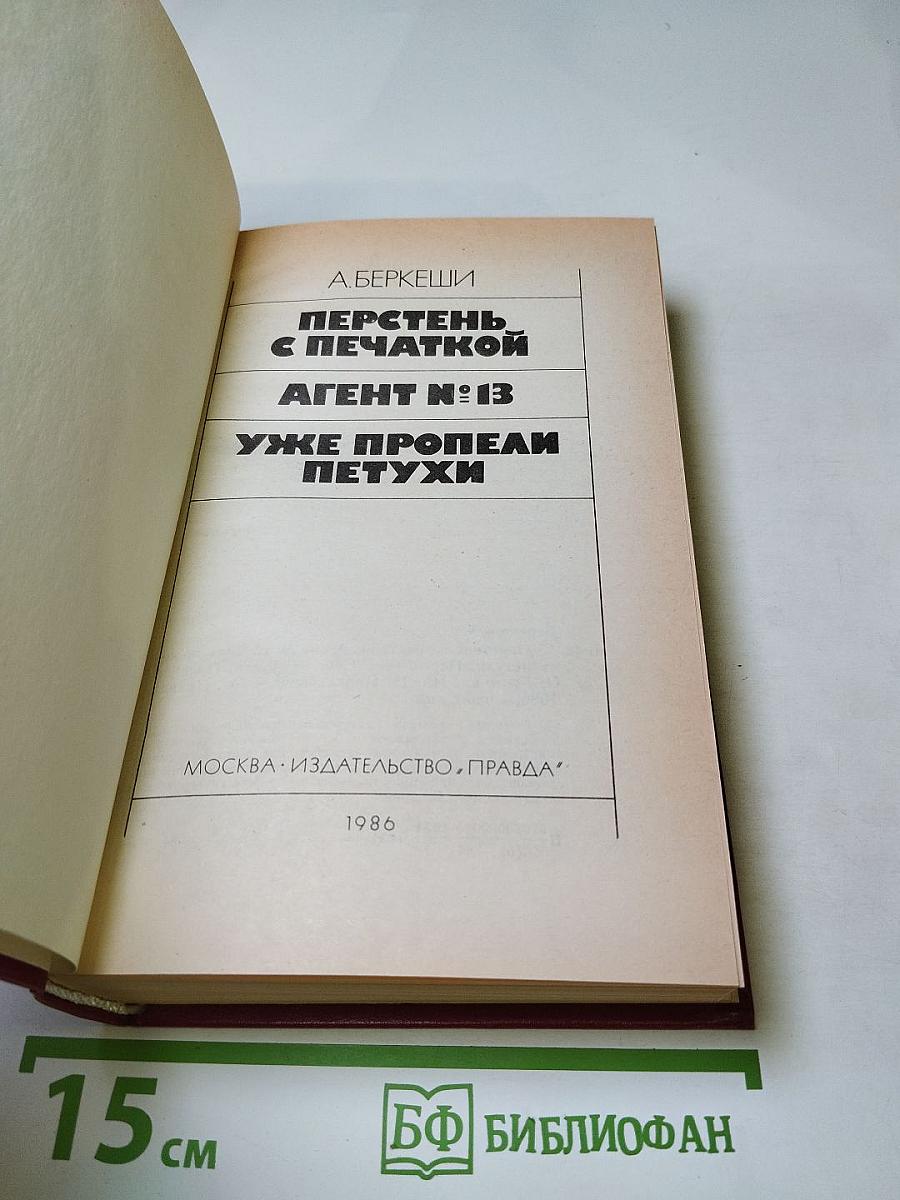 Перстень с печаткой. Агент № 13. Уже пропели петухи