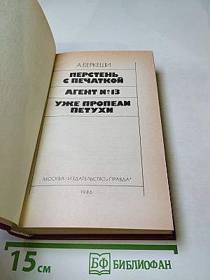Перстень с печаткой. Агент № 13. Уже пропели петухи