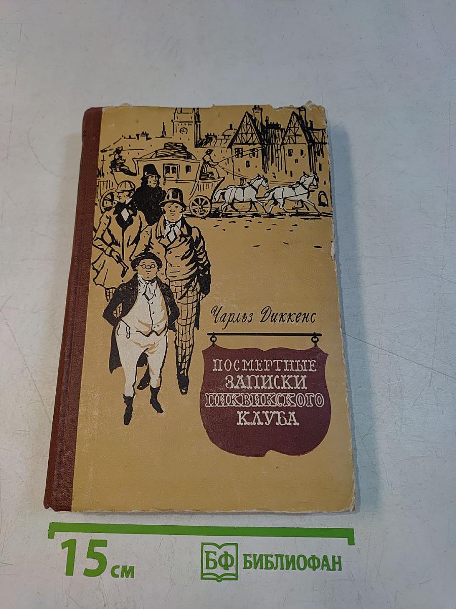 Посмертные записки Пиквикского клуба. Том первый
