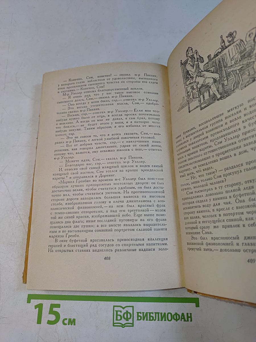 Посмертные записки Пиквикского клуба. Том первый