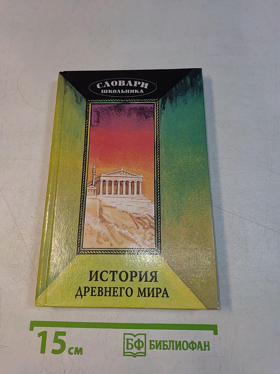 История древнего мира