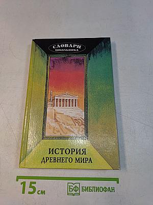 История древнего мира