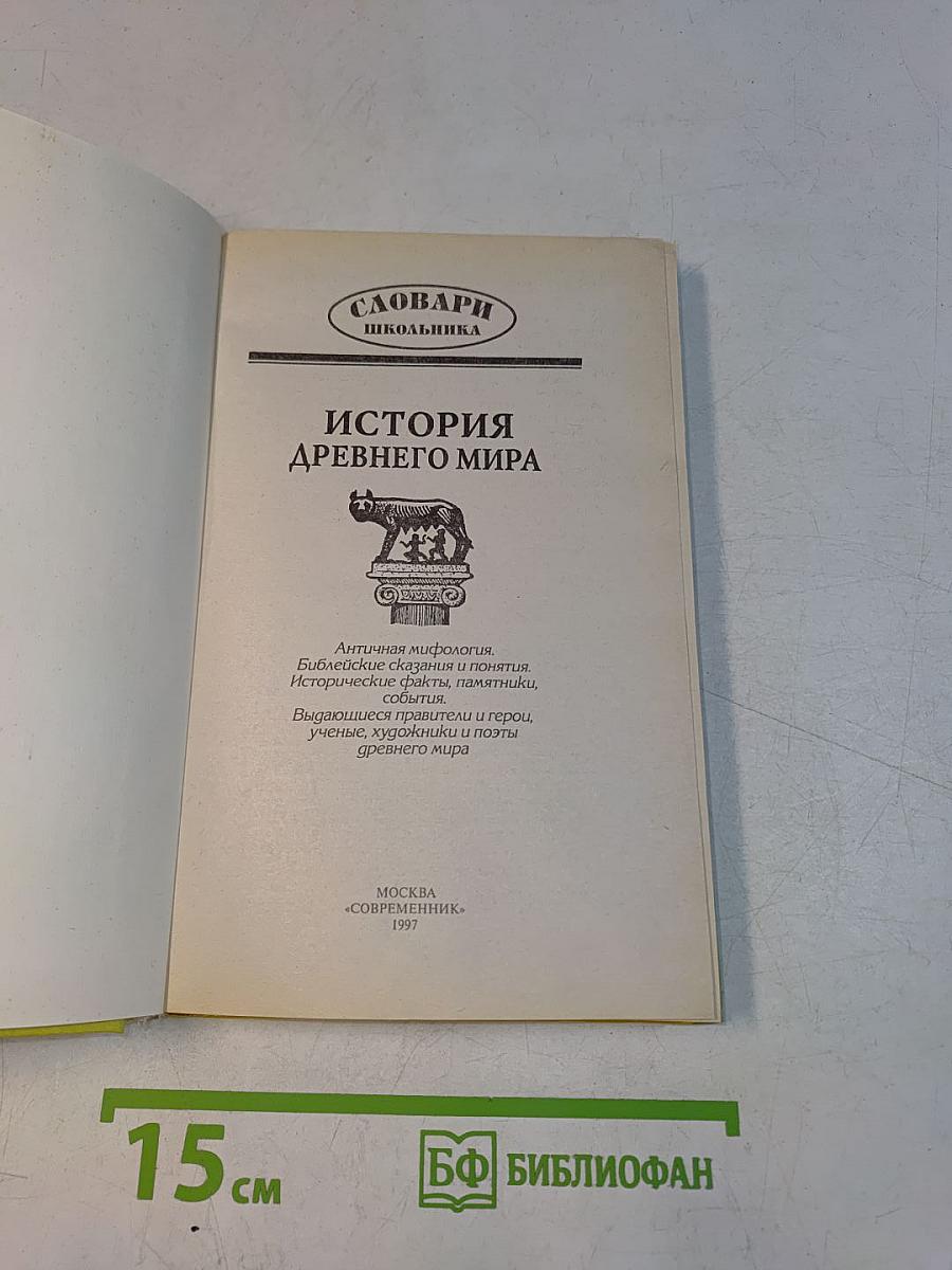 История древнего мира