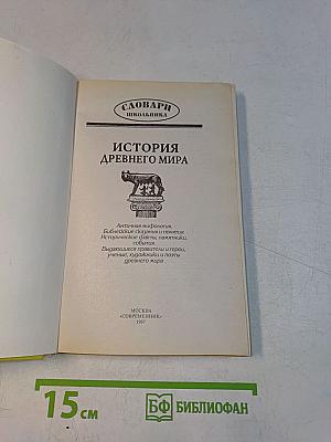 История древнего мира