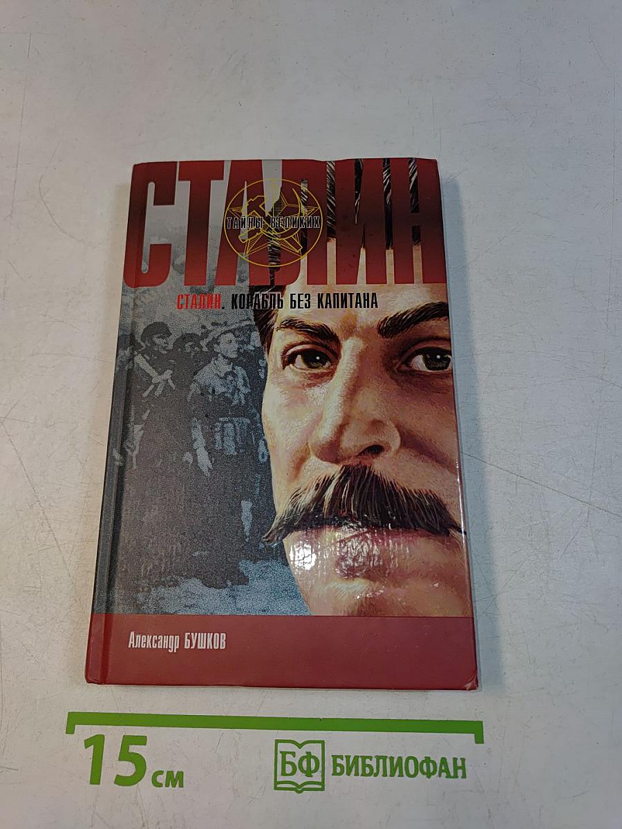 Сталин. Корабль без капитана