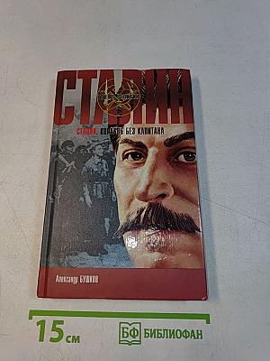 Сталин. Корабль без капитана