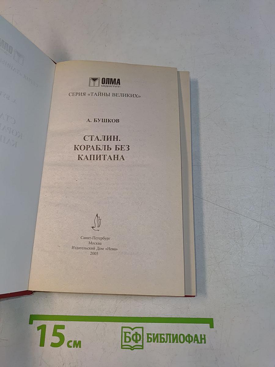 Сталин. Корабль без капитана