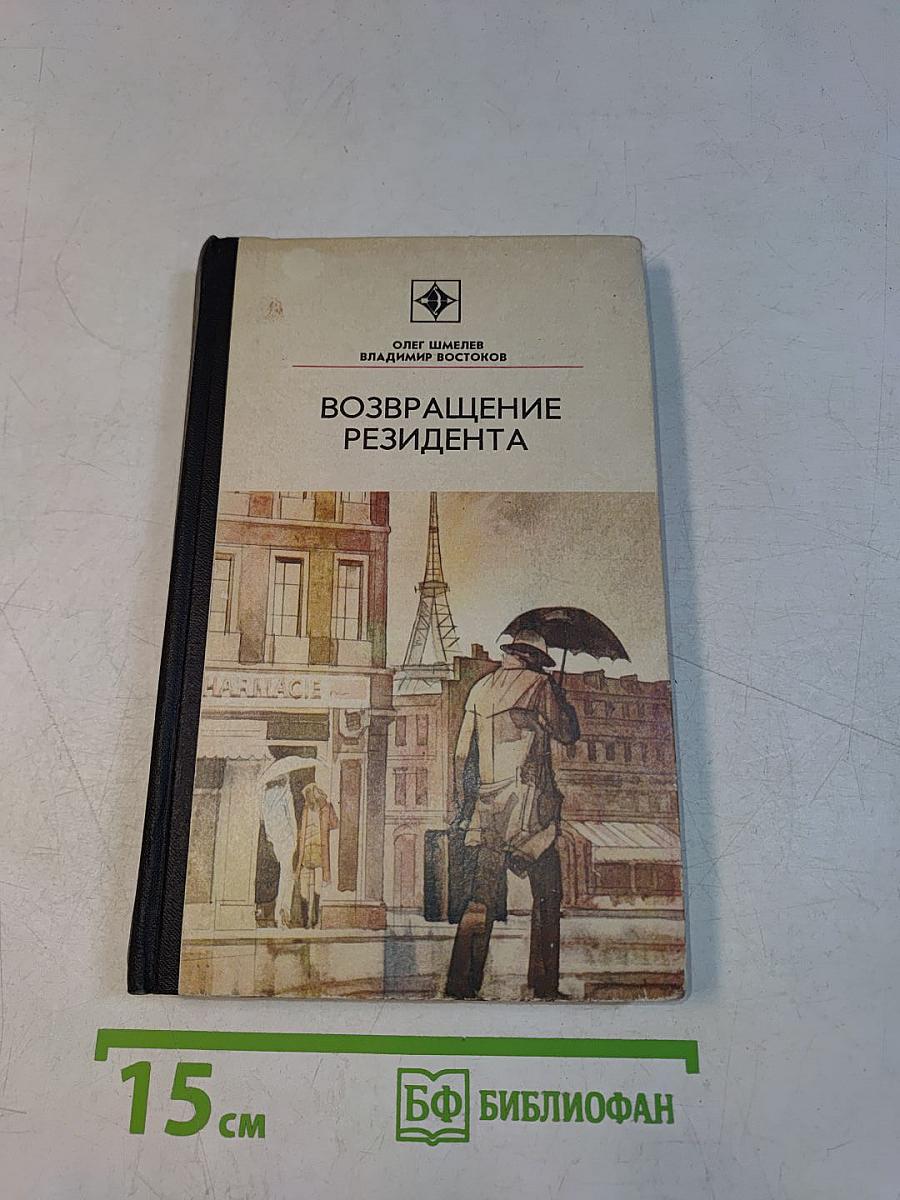 Возвращение резидента