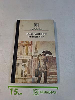 Возвращение резидента