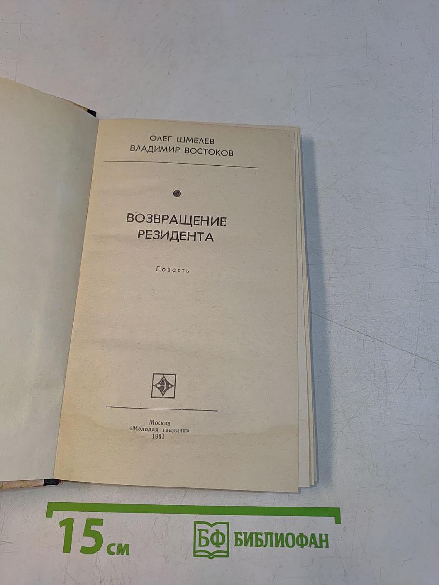 Возвращение резидента