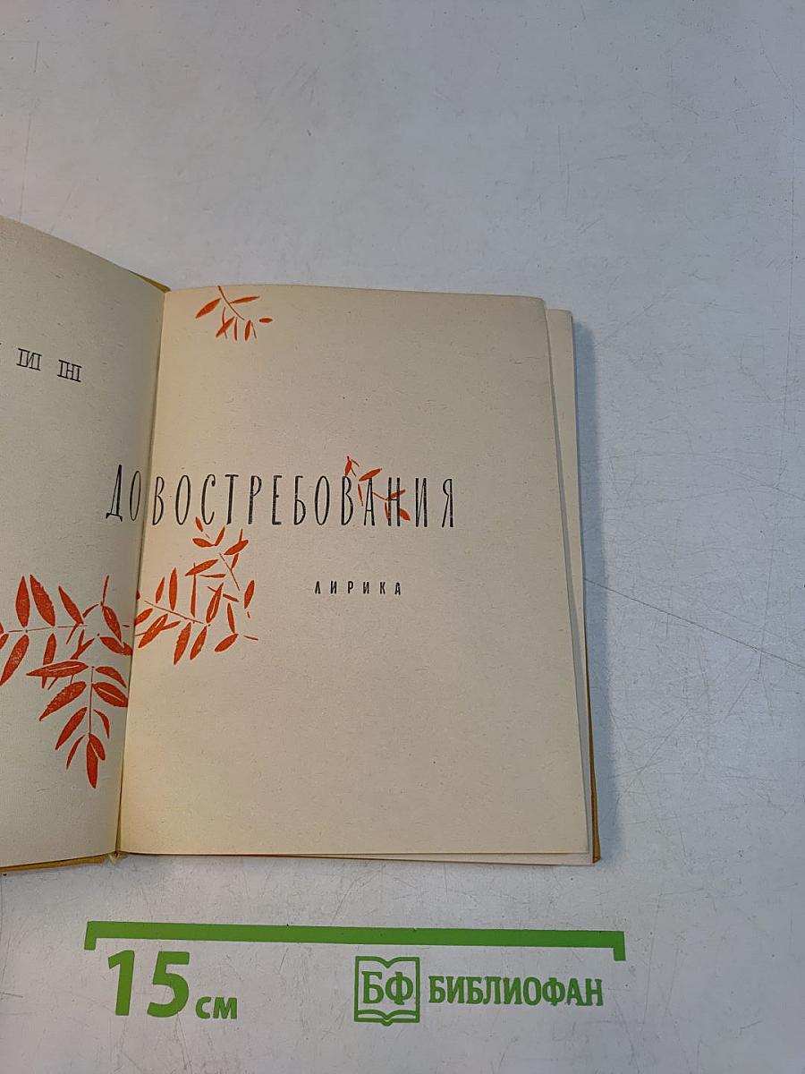 До востребования