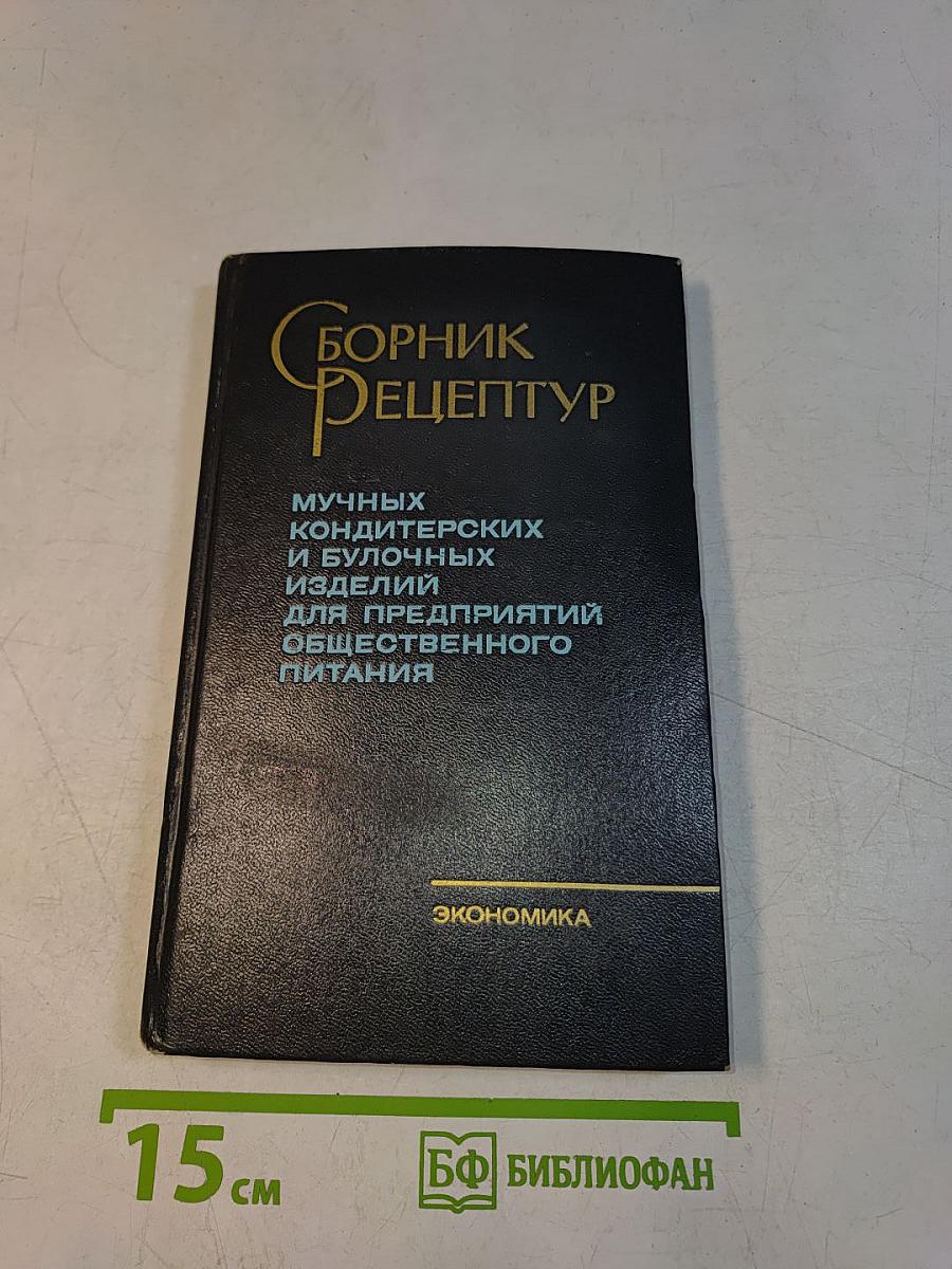 Сборник рецептур мучных кондитерских и булочных изделий для предприятий общественного питания