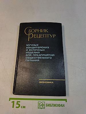 Сборник рецептур мучных кондитерских и булочных изделий для предприятий общественного питания