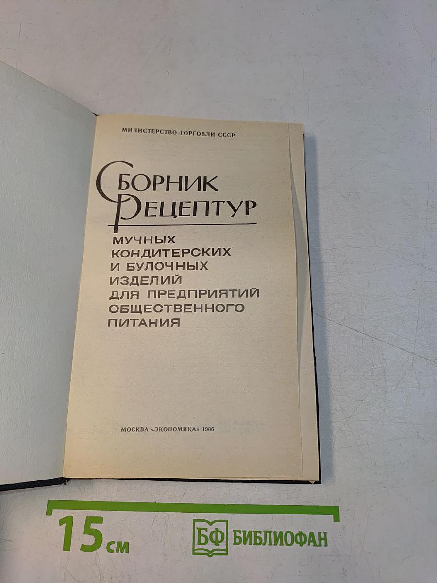 Сборник рецептур мучных кондитерских и булочных изделий для предприятий общественного питания
