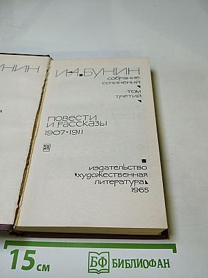 Собрание сочинений. Том третий: Повести и рассказы 1907-1911