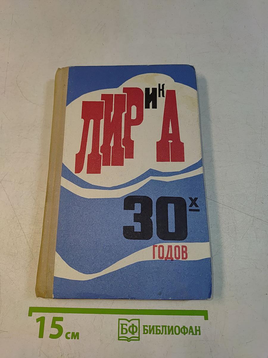 Лирика 30 лет