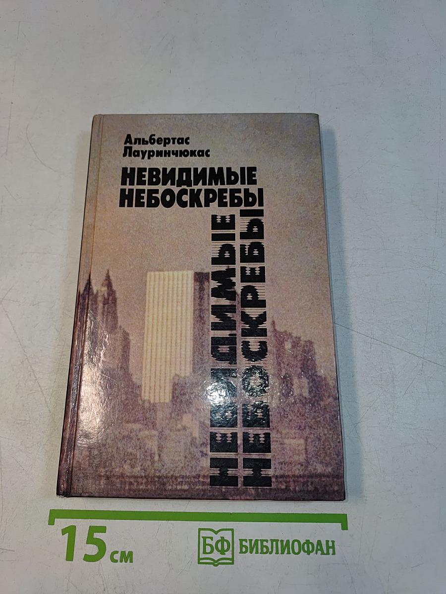 Невидимые небоскребы