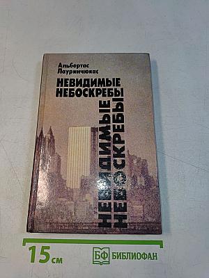 Невидимые небоскребы