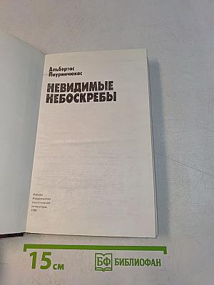Невидимые небоскребы