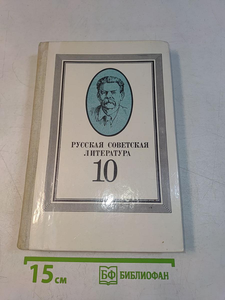 Русская советская литература. Учебник для 10 класса средней школы. Часть 10