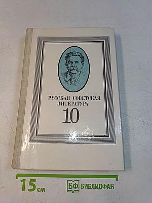 Русская советская литература. Учебник для 10 класса средней школы. Часть 10