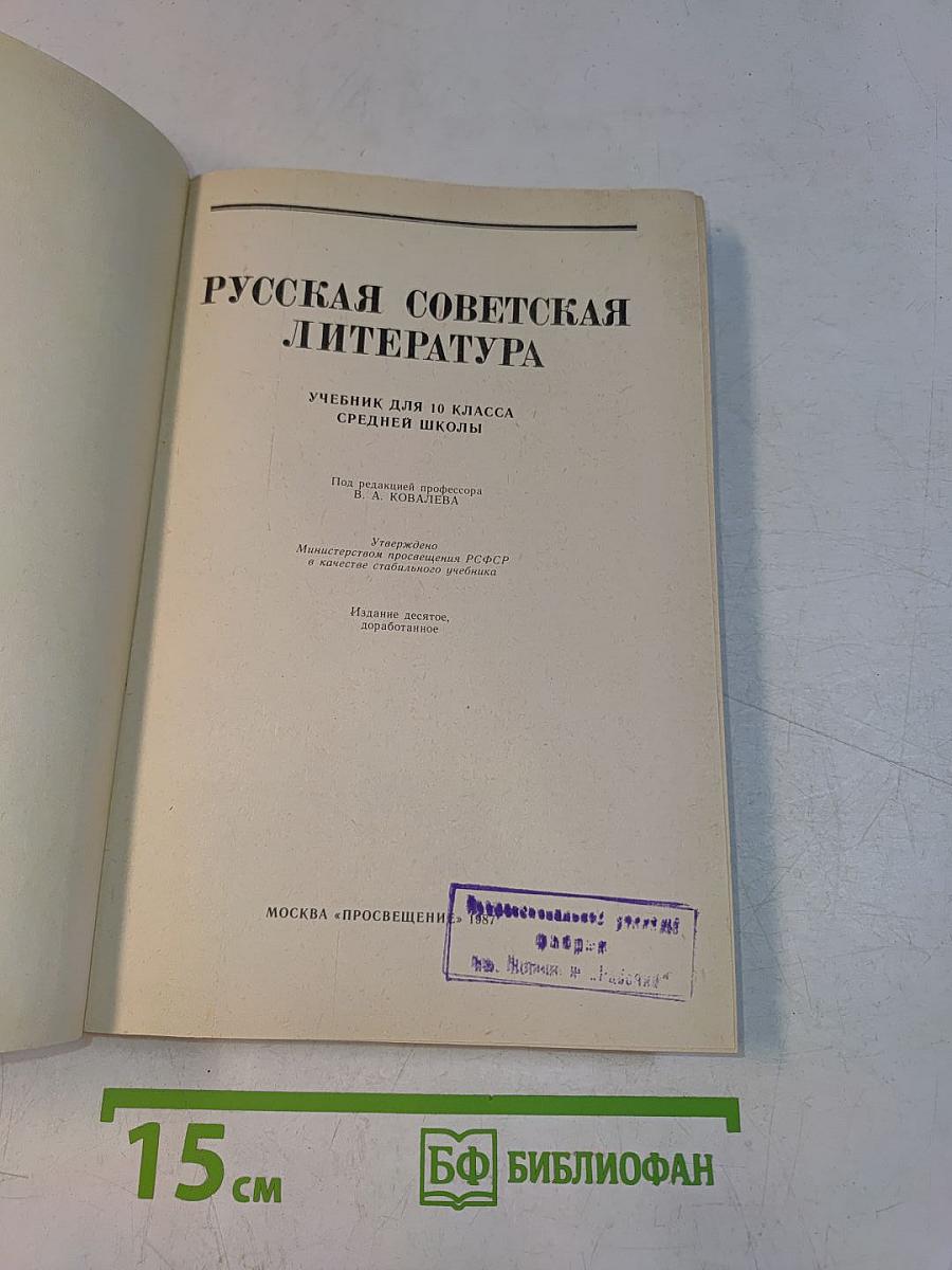 Русская советская литература. Учебник для 10 класса средней школы. Часть 10