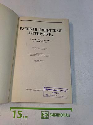 Русская советская литература. Учебник для 10 класса средней школы. Часть 10