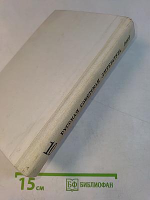 Русская советская литература. Учебник для 10 класса средней школы. Часть 10