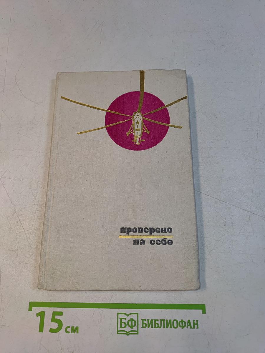Проверено на себе