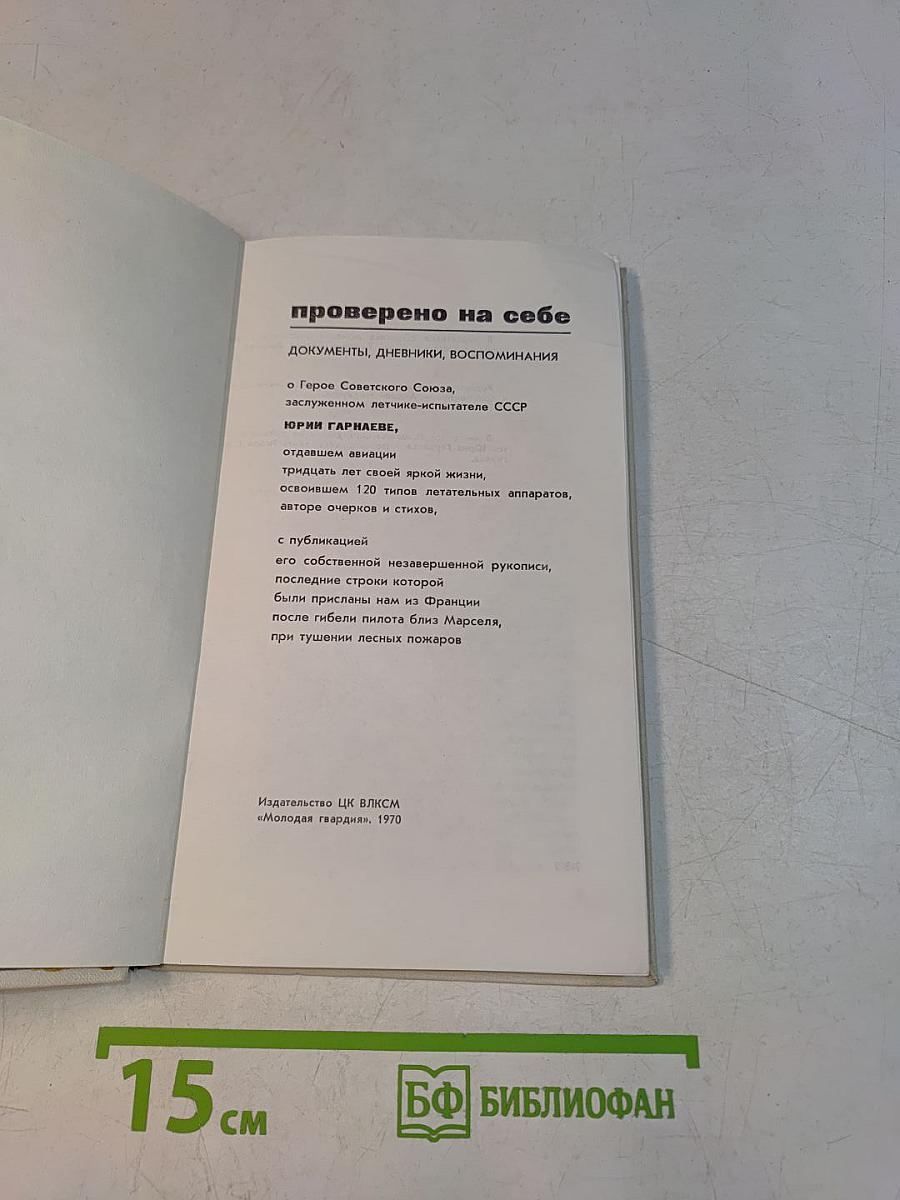 Проверено на себе