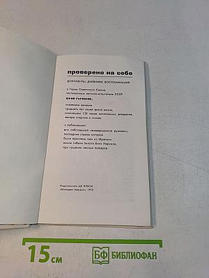 Проверено на себе