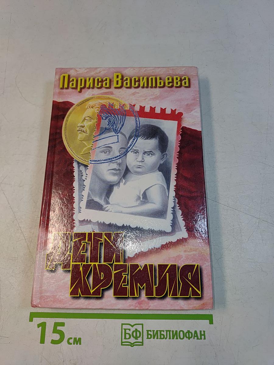 Дети Кремля