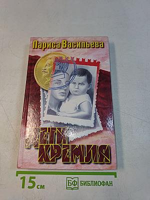 Дети Кремля