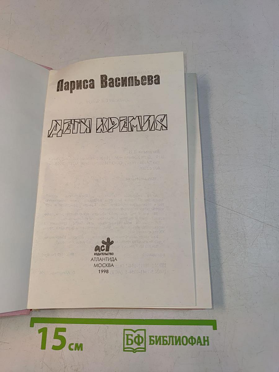 Дети Кремля