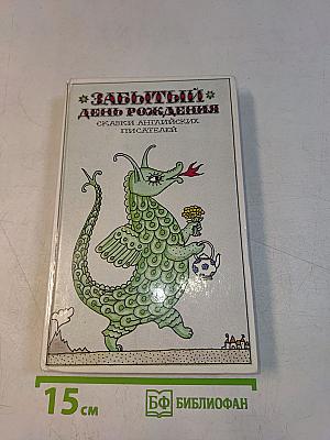 Забытый день рождения: Сказки английских писателей